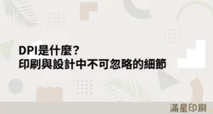 DPI是什麼？印刷與設計中不可忽略的細節