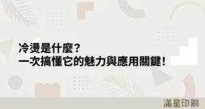 冷燙是什麼？一次搞懂它的魅力與應用關鍵！