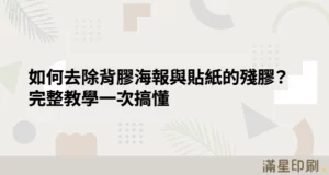如何去除背膠海報與貼紙的殘膠？完整教學一次搞懂