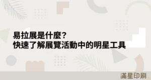 易拉展是什麼？快速了解展覽活動中的明星工具