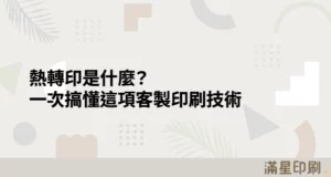 熱轉印是什麼？一次搞懂這項客製印刷技術
