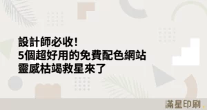 設計師必收！5個超好用的免費配色網站，靈感枯竭救星來了